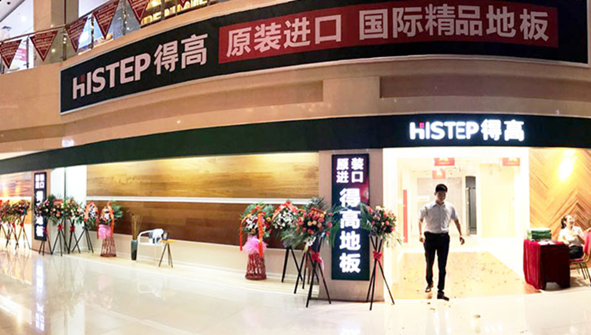 得高西南旗艦店開業人氣爆棚,國際地板秀凸顯進口真品質 1 得高西南旗艦店開業人氣爆棚,國際地板秀凸顯進口真品質 1