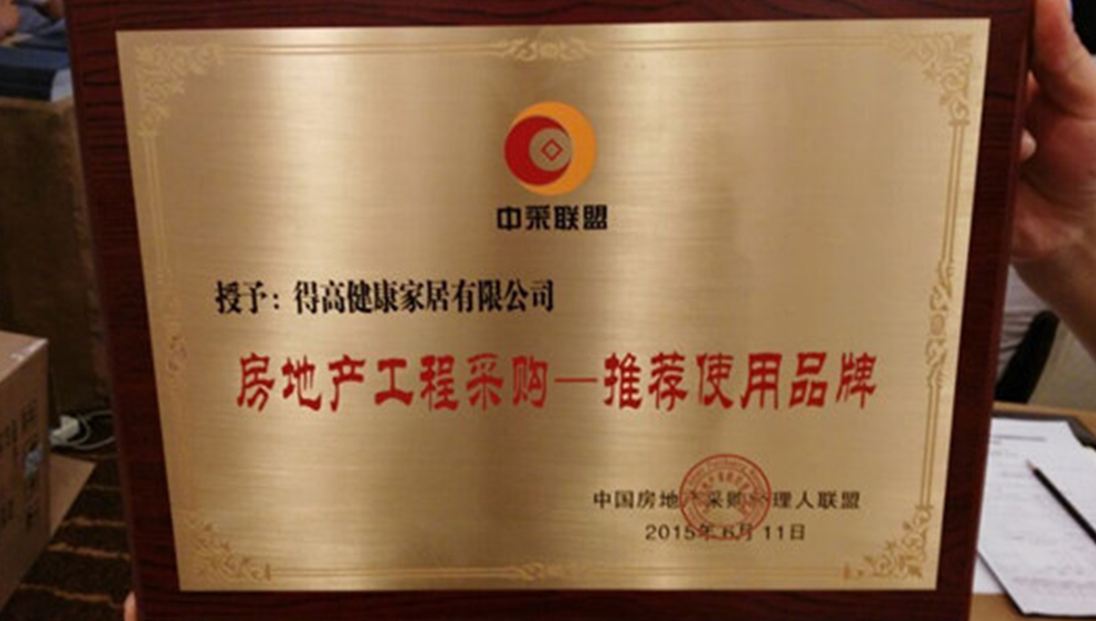 得高應(yīng)邀參加2015住宅產(chǎn)業(yè)現(xiàn)代化與房地產(chǎn)工程戰(zhàn)略采購(gòu)合作交流會(huì) 3 得高應(yīng)邀參加2015住宅產(chǎn)業(yè)現(xiàn)代化與房地產(chǎn)工程戰(zhàn)略采購(gòu)合作交流會(huì) 3