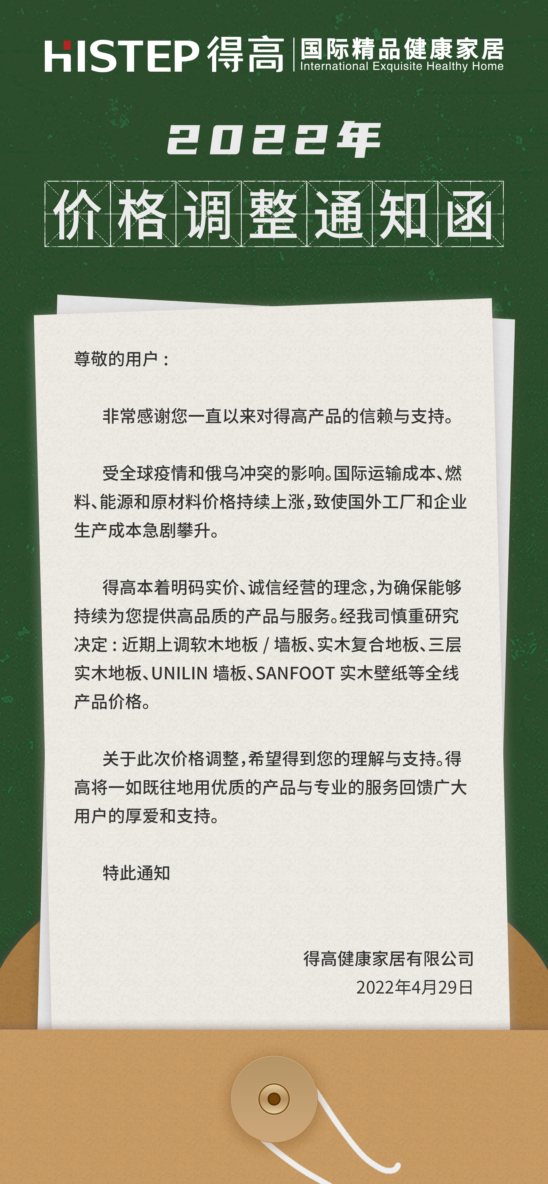 2022年價格調整通知函 55