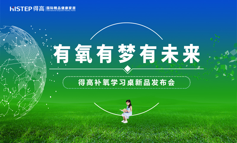 有氧有夢(mèng)有未來(lái)，得高補(bǔ)氧學(xué)習(xí)桌新品發(fā)布會(huì)即將啟幕！