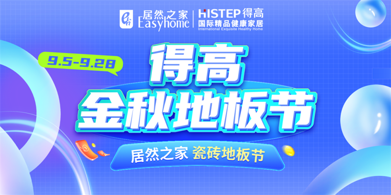 探索秋日家居,開啟得高Quick-Step的多彩之旅 image7 探索秋日家居,開啟得高Quick-Step的多彩之旅 image7