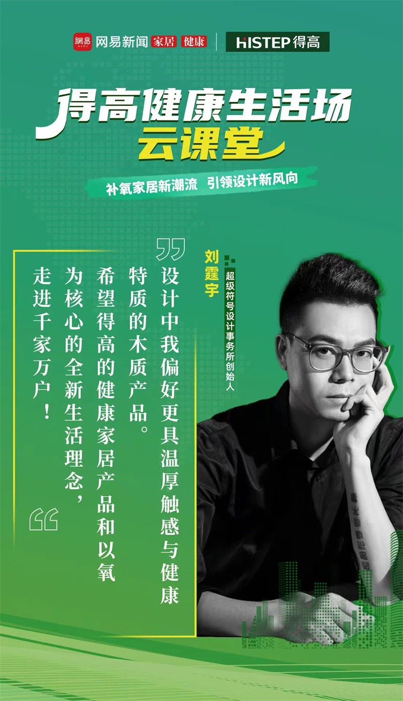 探訪(fǎng)得高：設(shè)計(jì)大咖聊家居，一起讓家變更好 image3