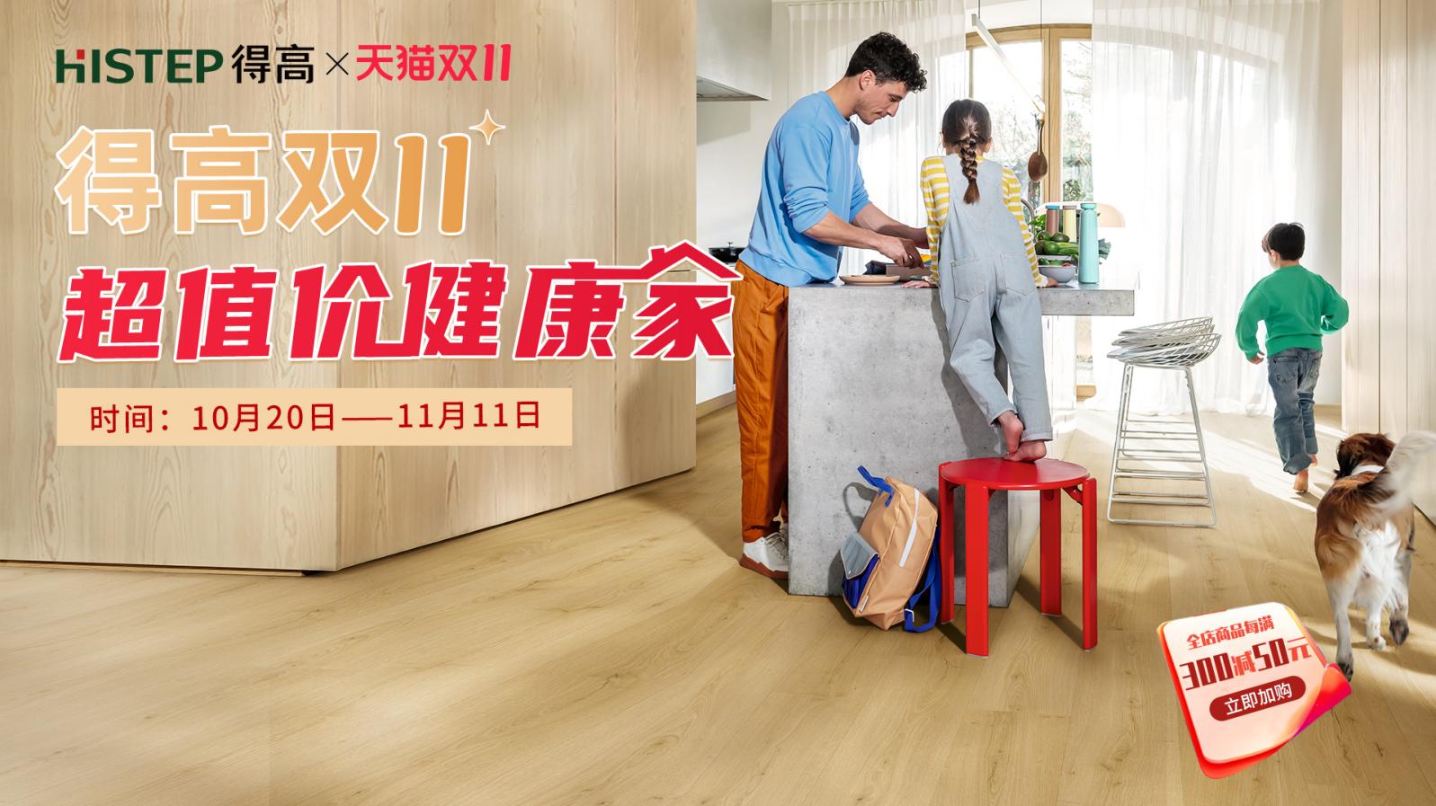 得高雙11“超值價,健康家 ”,買地板趁現在! image1 得高雙11“超值價,健康家 ”,買地板趁現在! image1