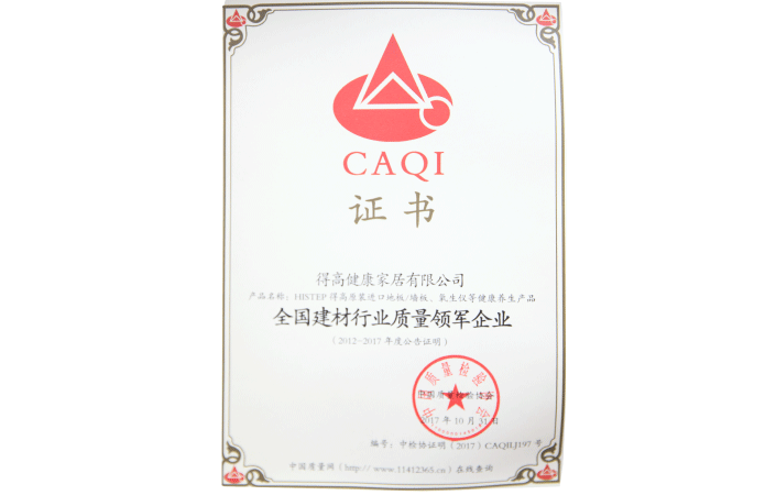 建材行業(yè)質量領軍企業(yè)