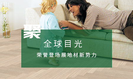 得高聚全球目光，榮譽(yù)登場展地材新勢力