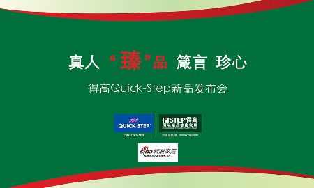 熱烈祝賀得高QUICK-STEP新品發布會圓滿落幕！