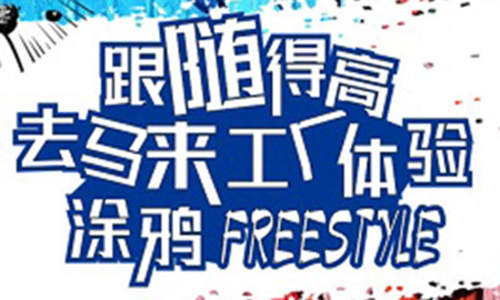 跟隨得高，去馬來工廠體驗(yàn)涂鴉freestyle