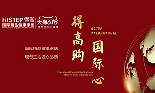 “得高購，國際心”理想生活狂歡季，家居尖貨已來襲！