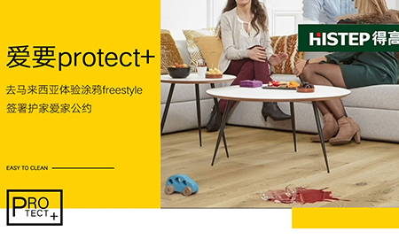 要Protect+ ，去馬來西亞檳城，體驗(yàn)涂鴉freestyle，簽署護(hù)家愛家公約