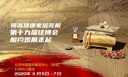 得高即將登陸第十九屆住博會，相約觀展走起