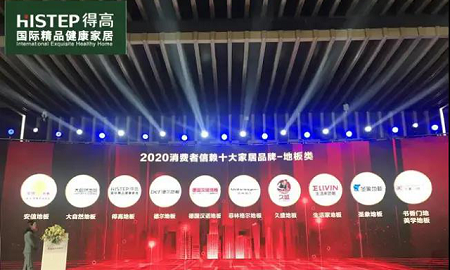 得高上榜“2020消費(fèi)者信賴十大家居品牌”，實(shí)力加冕，載譽(yù)前行