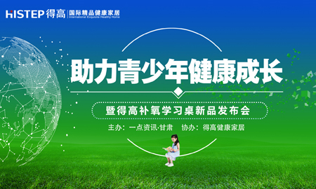 有氧有夢(mèng)有未來(lái) “助力青少年健康成長(zhǎng)公益論壇”暨得高健康家居新品發(fā)布會(huì)隆重舉行