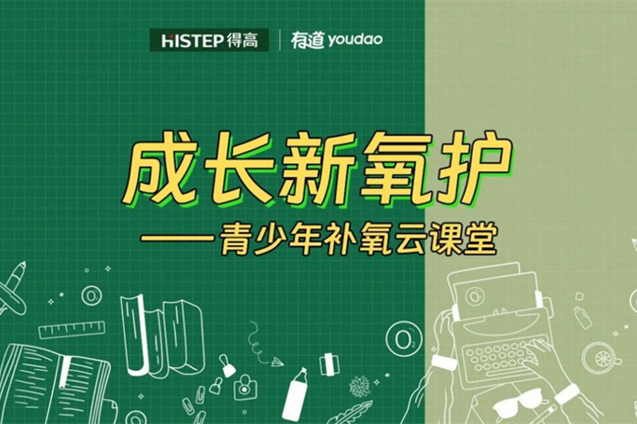 得高&網易云課堂來啦!科技“富氧”賦能智慧大腦! image1 得高&網易云課堂來啦!科技“富氧”賦能智慧大腦! image1