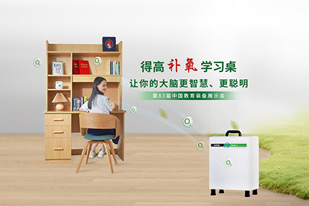 得高補(bǔ)氧學(xué)習(xí)桌亮相第83屆中國教育裝備展示會，富氧科技助力青少年智慧成長